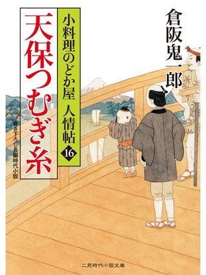 cover image of 天保つむぎ糸　小料理のどか屋 人情帖１６